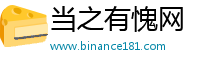 当之有愧网